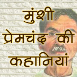 أيقونة Munshi Premchand ki Kahaniyan