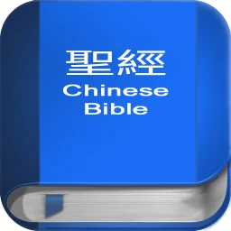 أيقونة 聖 經 繁體中文和合本 China Bible